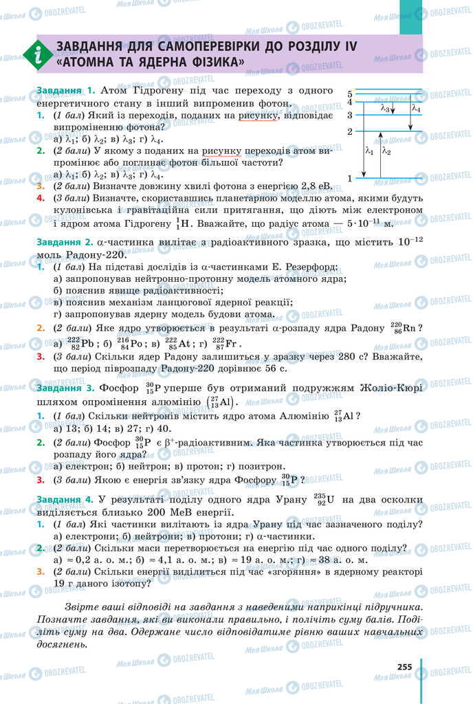 Підручники Фізика 11 клас сторінка  255