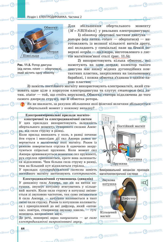 Підручники Фізика 11 клас сторінка 64