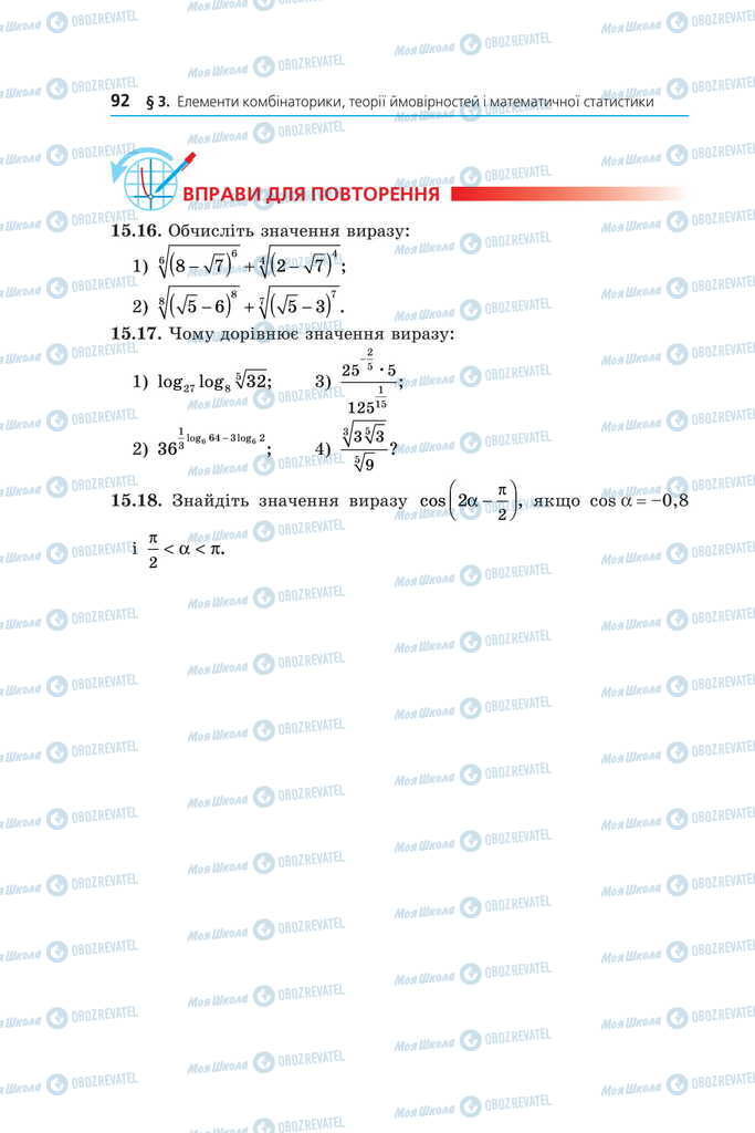 Підручники Математика 11 клас сторінка 92