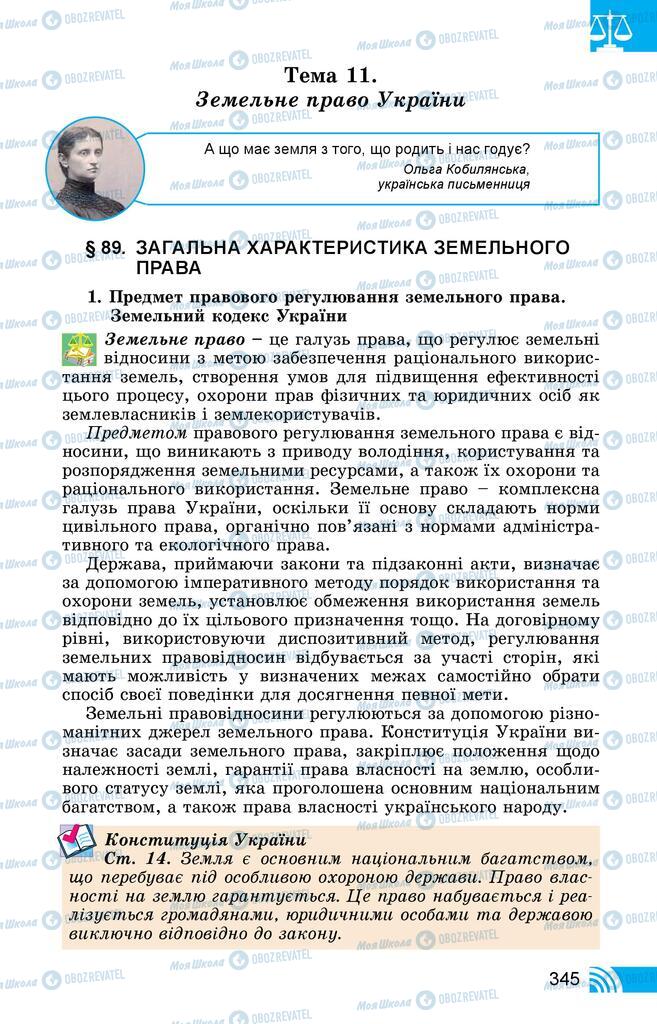 Підручники Правознавство 11 клас сторінка  345