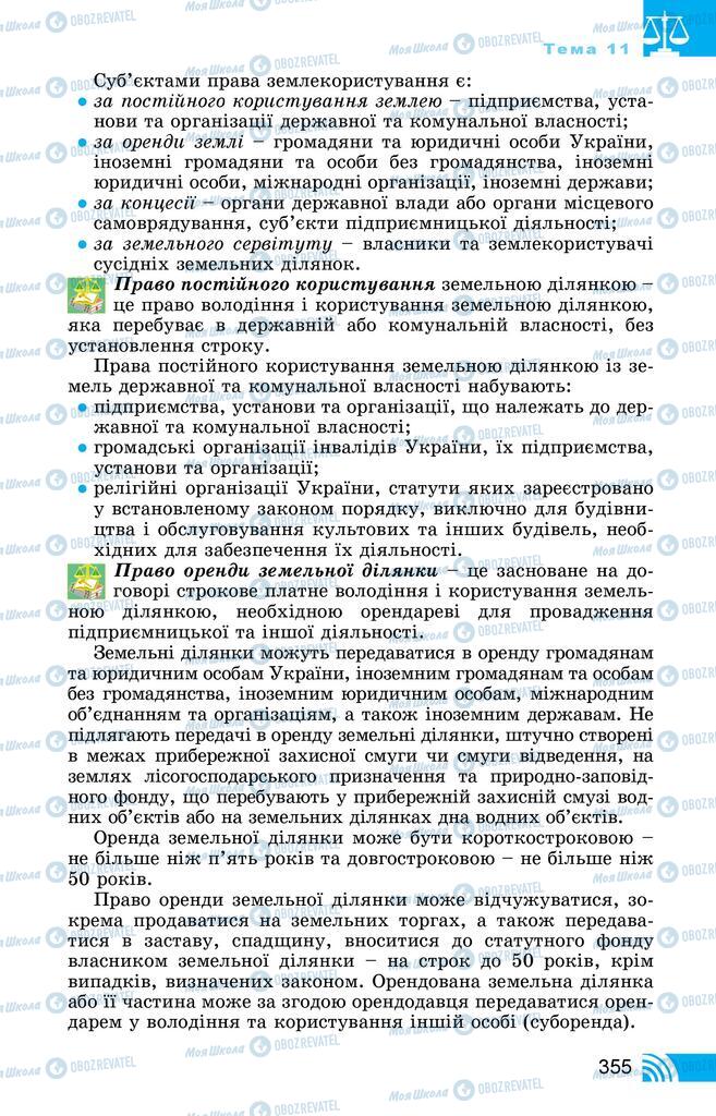 Підручники Правознавство 11 клас сторінка 355