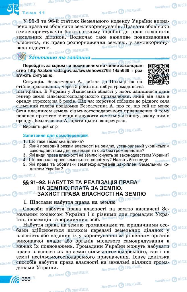 Підручники Правознавство 11 клас сторінка 356