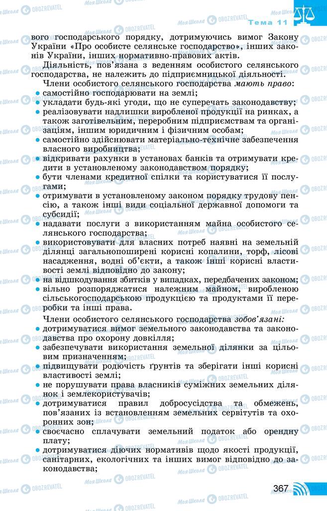 Підручники Правознавство 11 клас сторінка 367