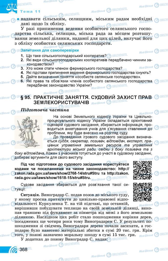 Підручники Правознавство 11 клас сторінка 368