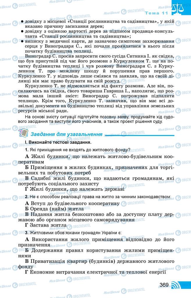 Підручники Правознавство 11 клас сторінка 369