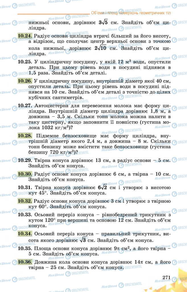 Підручники Математика 11 клас сторінка 271