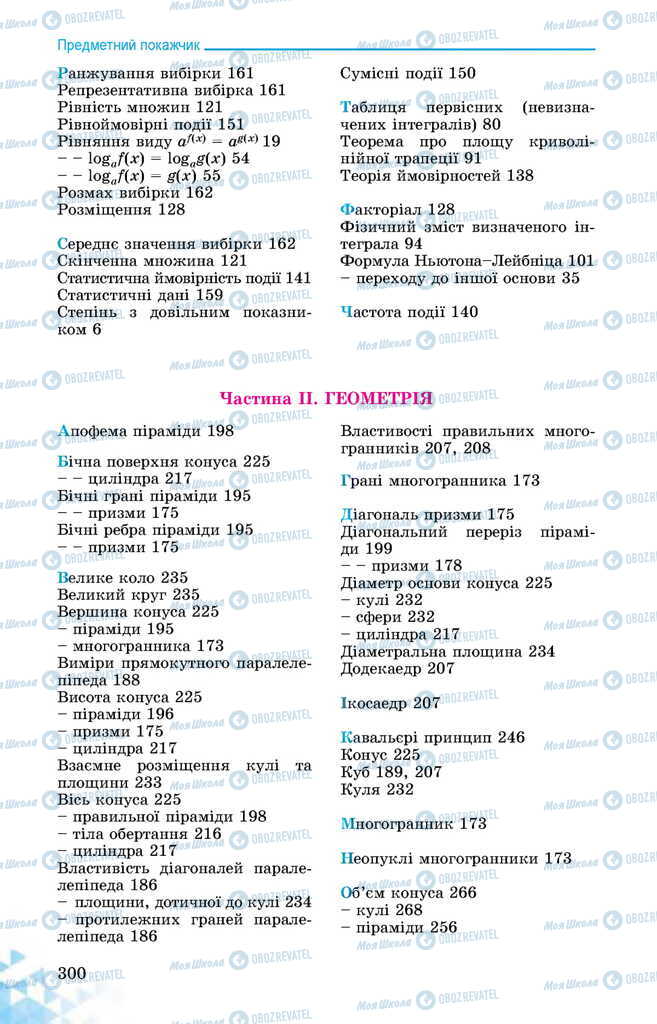 Підручники Математика 11 клас сторінка 300