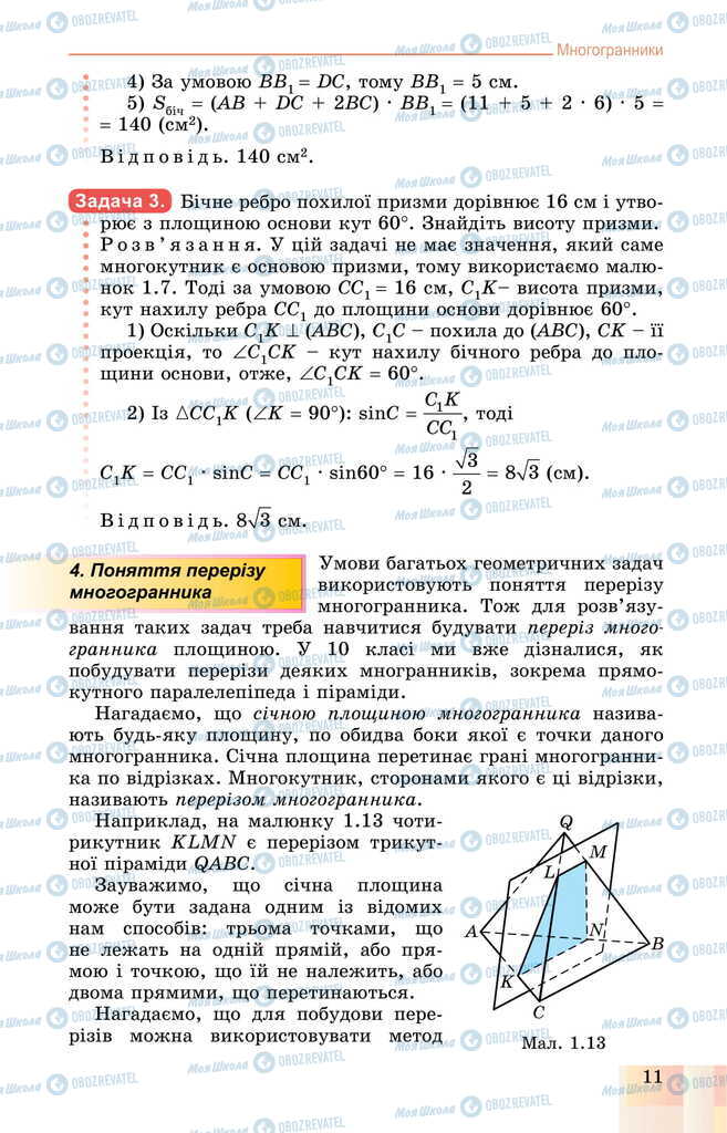 Підручники Геометрія 11 клас сторінка 11