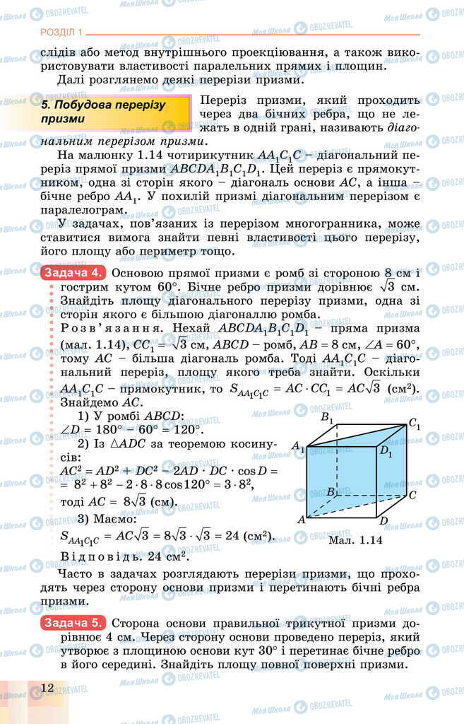 Підручники Геометрія 11 клас сторінка 12