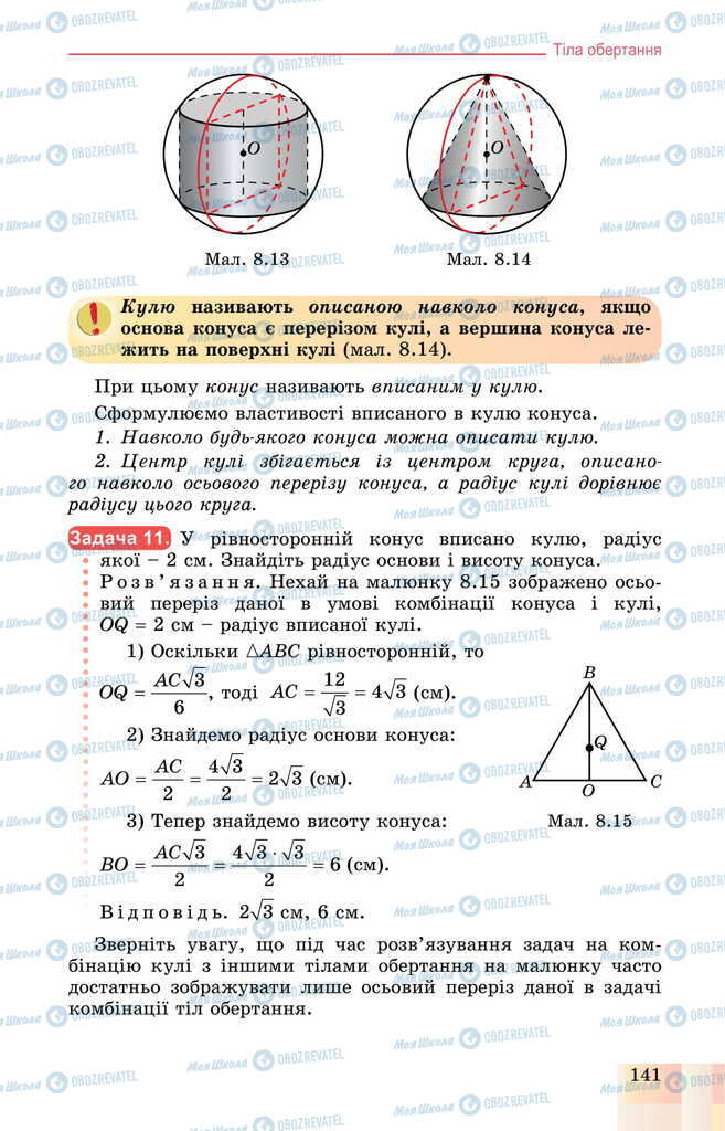 Підручники Геометрія 11 клас сторінка 141