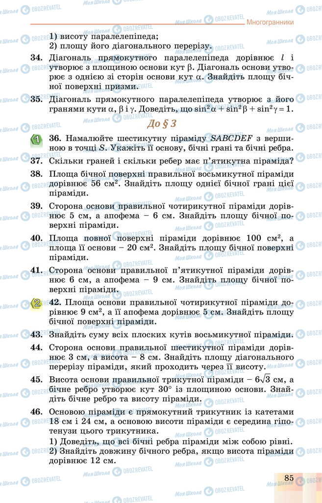 Підручники Геометрія 11 клас сторінка 85