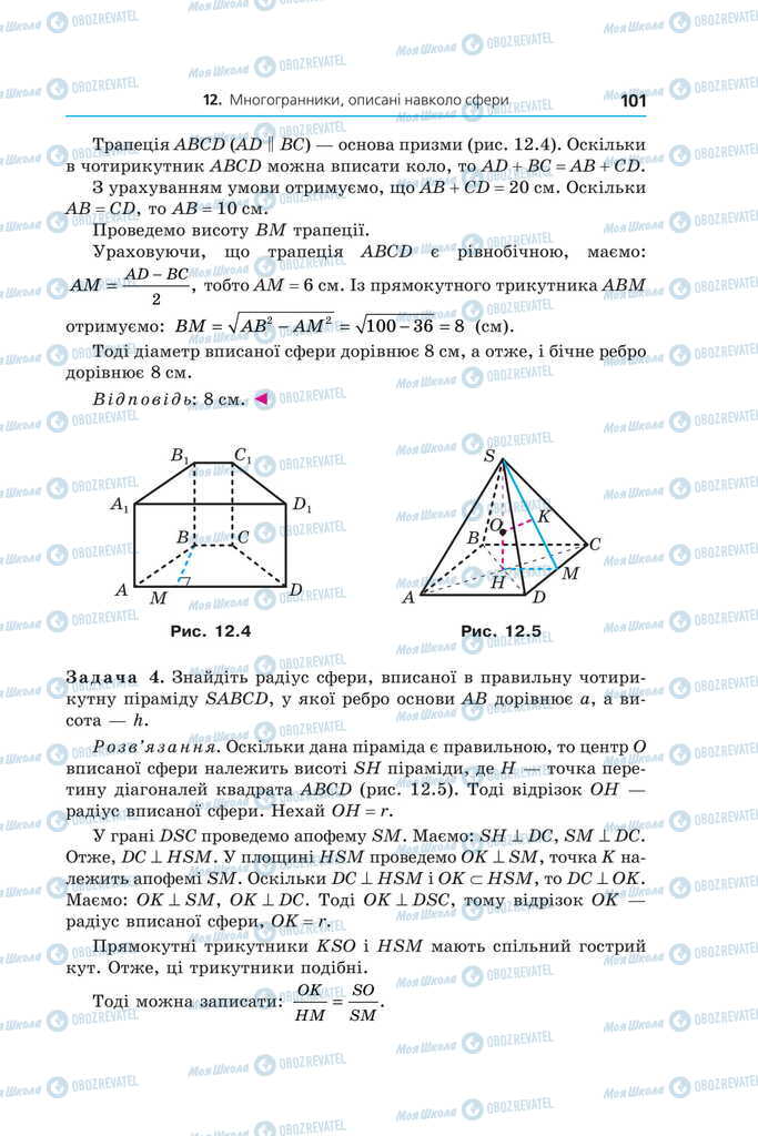 Підручники Геометрія 11 клас сторінка 101