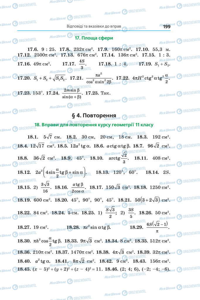 Підручники Геометрія 11 клас сторінка 199