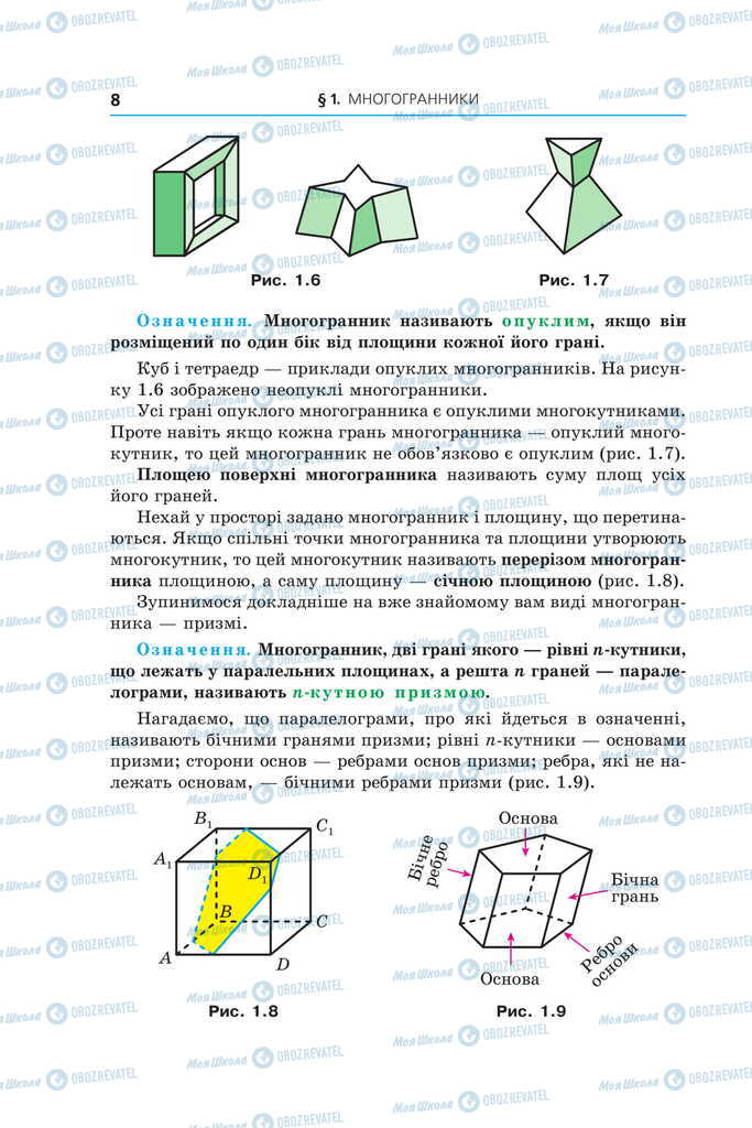 Підручники Геометрія 11 клас сторінка 8