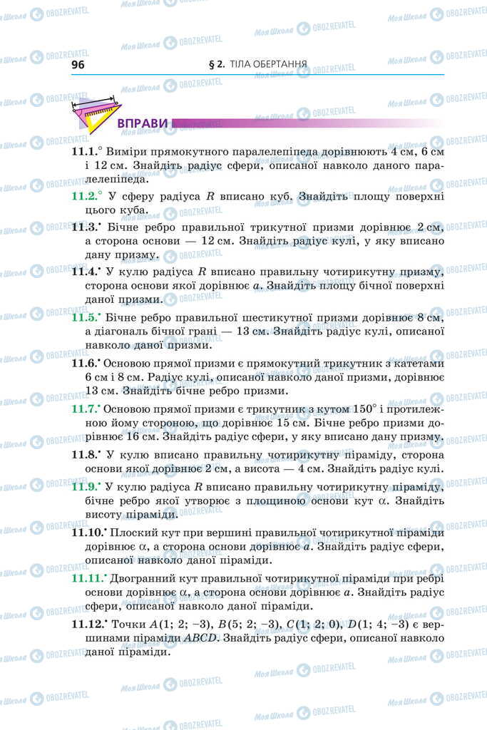 Учебники Геометрия 11 класс страница 96