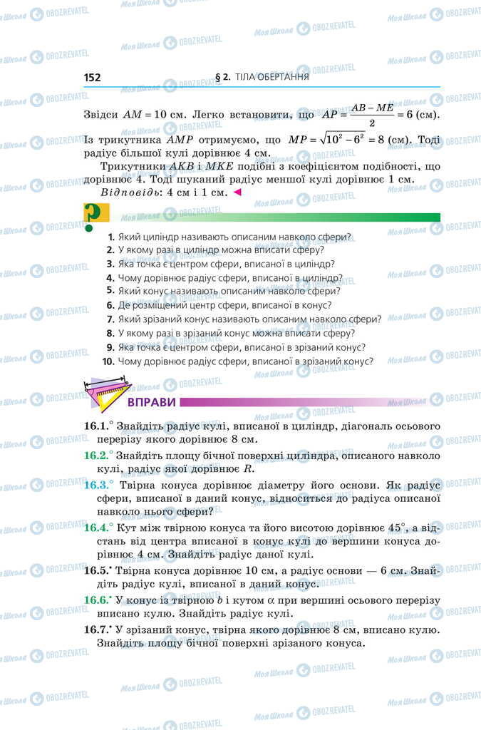 Підручники Геометрія 11 клас сторінка 152