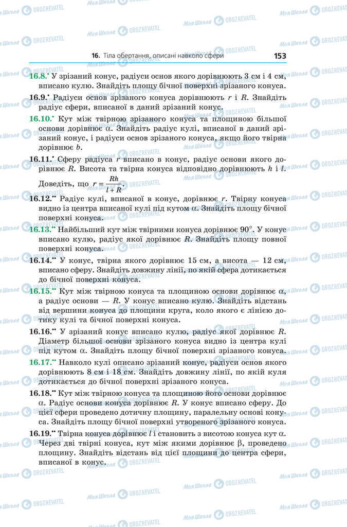 Підручники Геометрія 11 клас сторінка 153