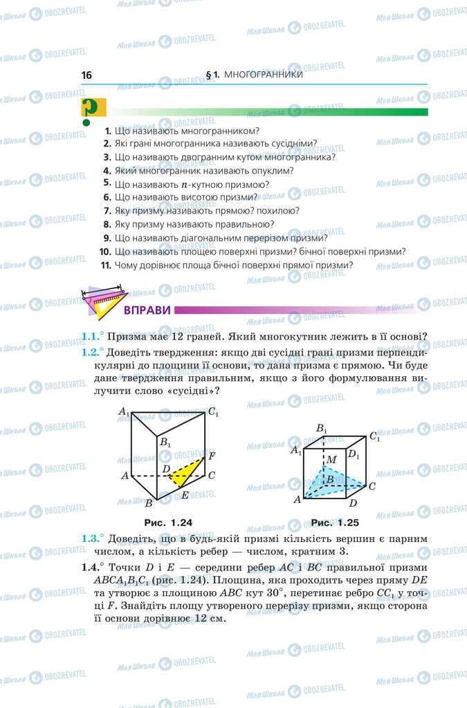 Підручники Геометрія 11 клас сторінка 16