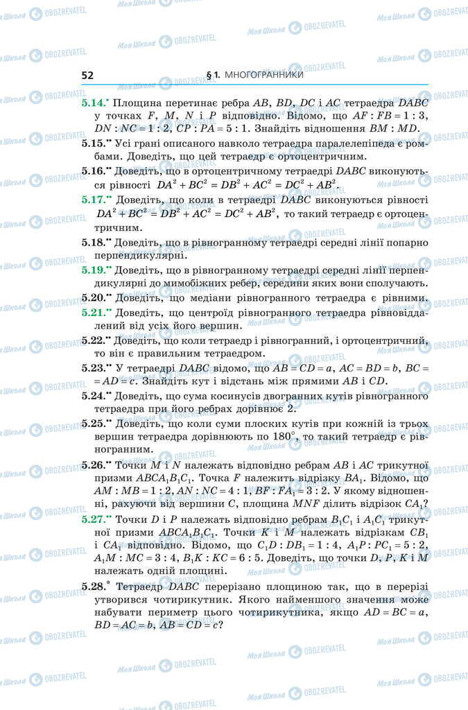 Підручники Геометрія 11 клас сторінка 52