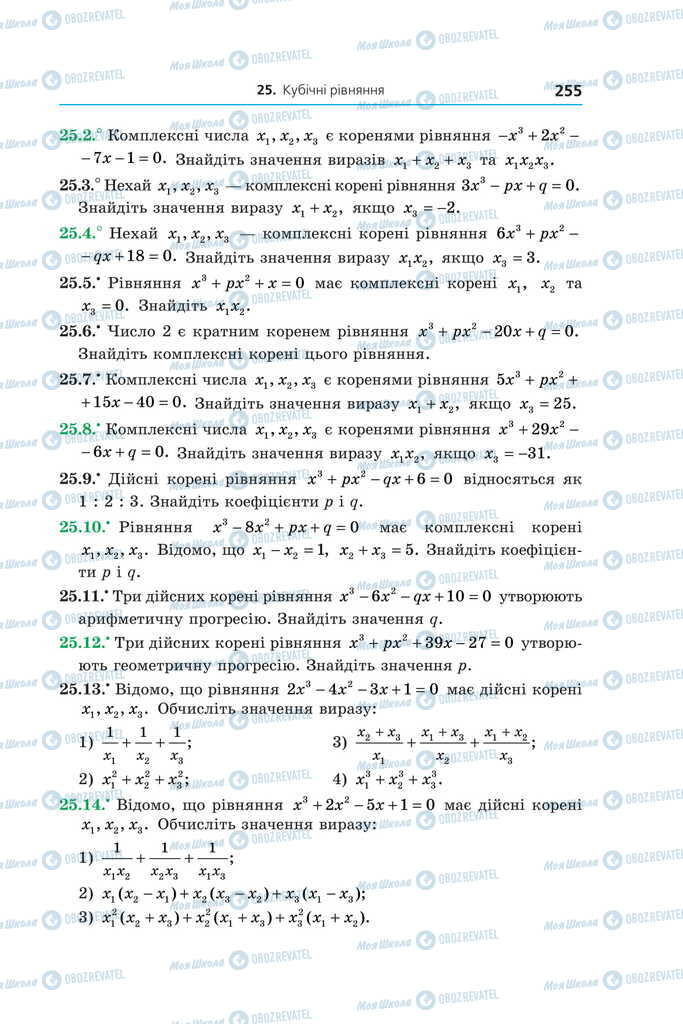 Підручники Алгебра 11 клас сторінка 255