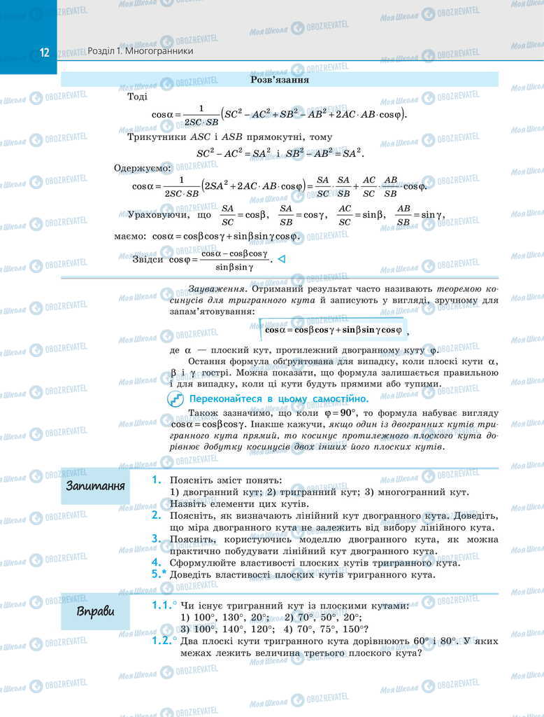 Підручники Геометрія 11 клас сторінка 12