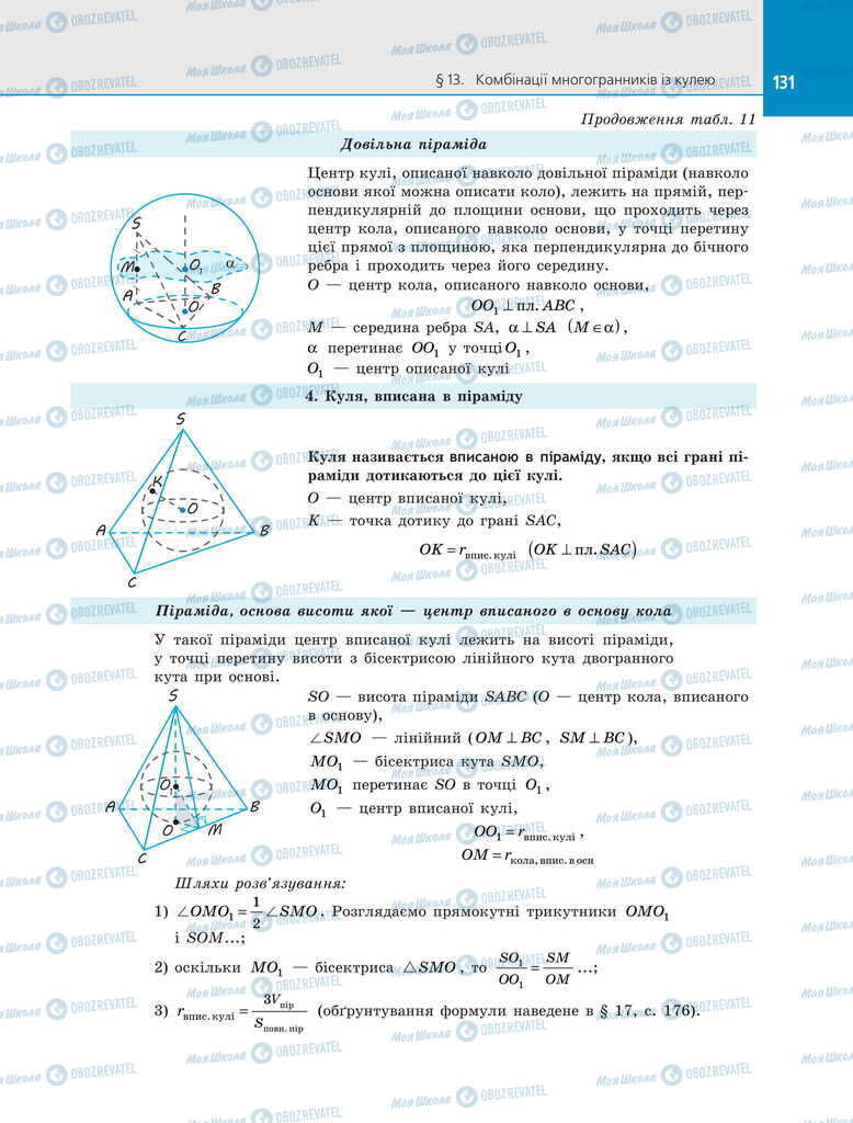 Підручники Геометрія 11 клас сторінка 131