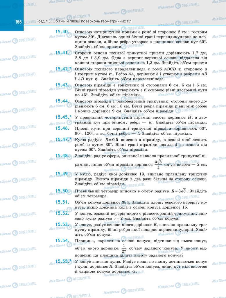 Підручники Геометрія 11 клас сторінка 166