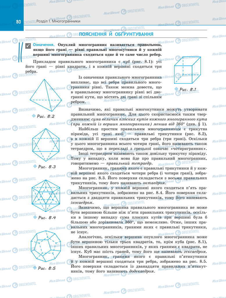 Підручники Геометрія 11 клас сторінка 80