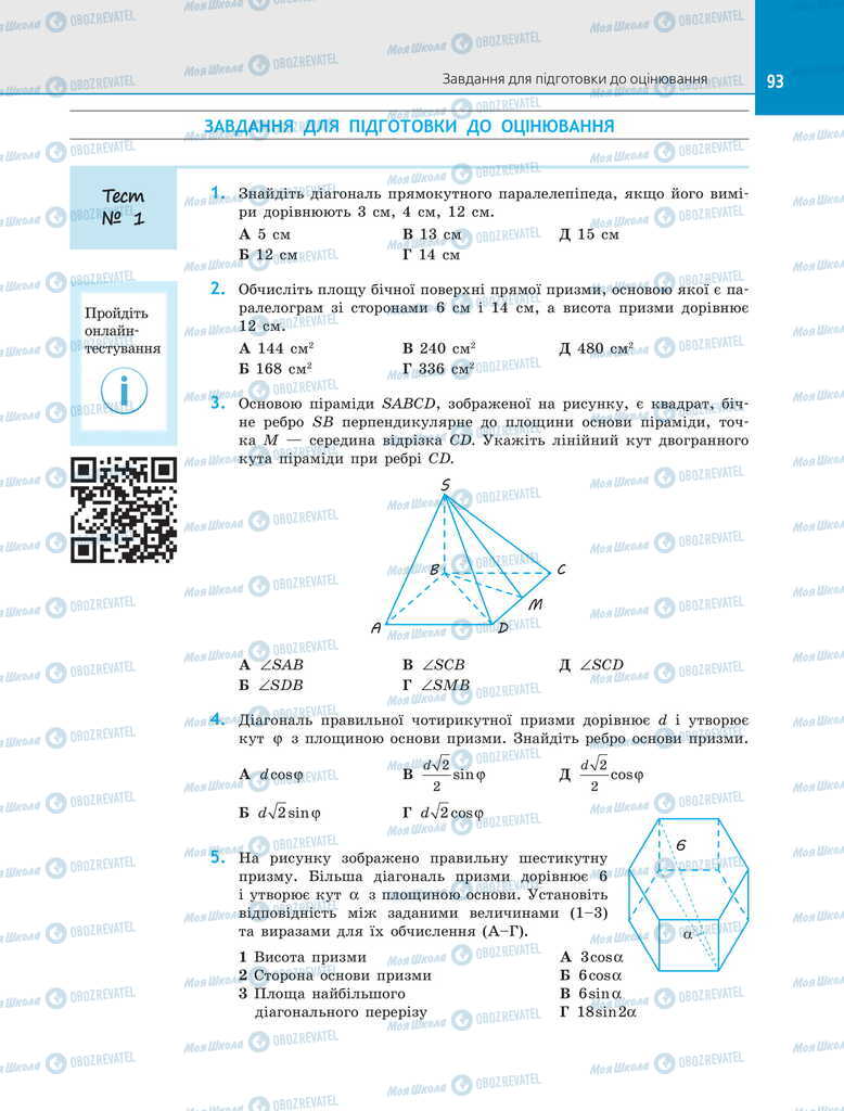 Підручники Геометрія 11 клас сторінка 93