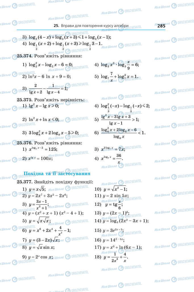 Підручники Алгебра 11 клас сторінка 285