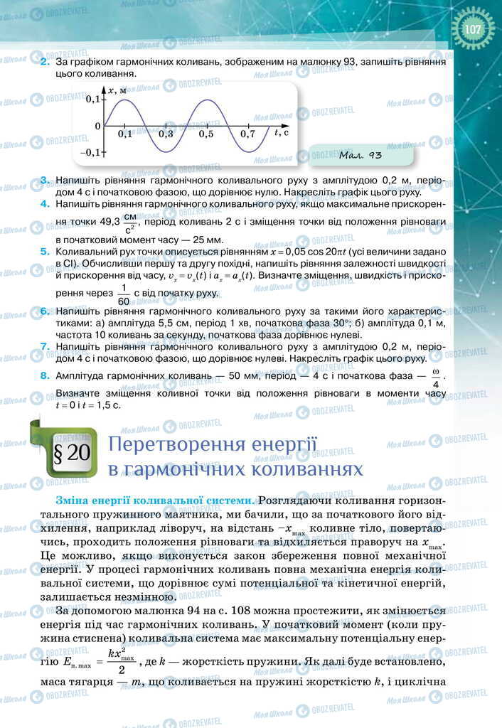 Підручники Фізика 11 клас сторінка  107