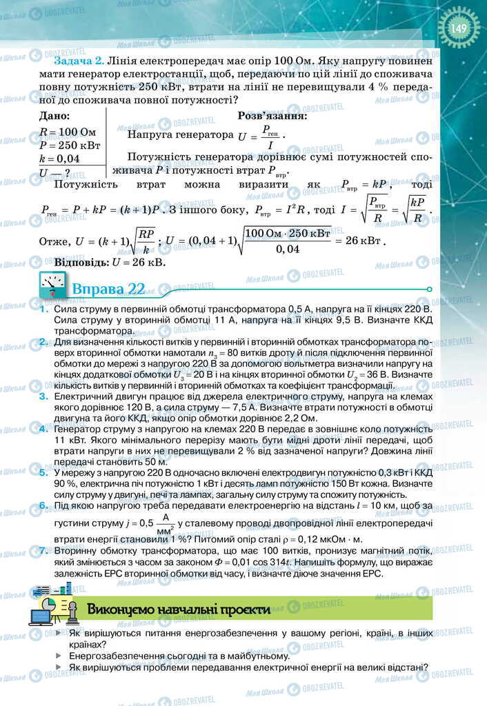 Підручники Фізика 11 клас сторінка 149