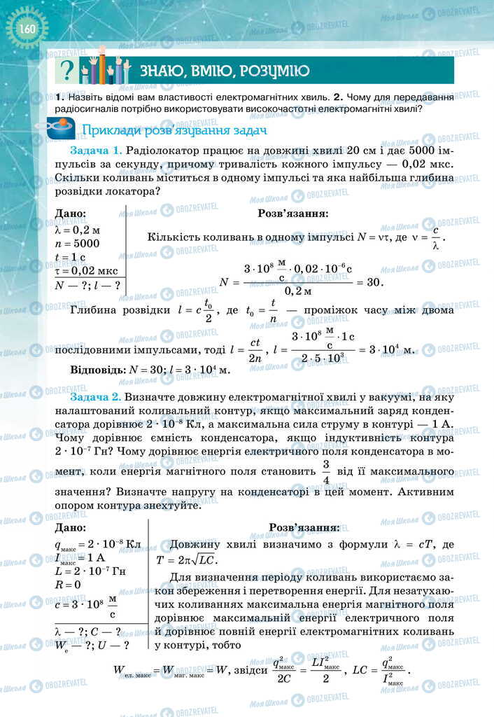 Учебники Физика 11 класс страница 160