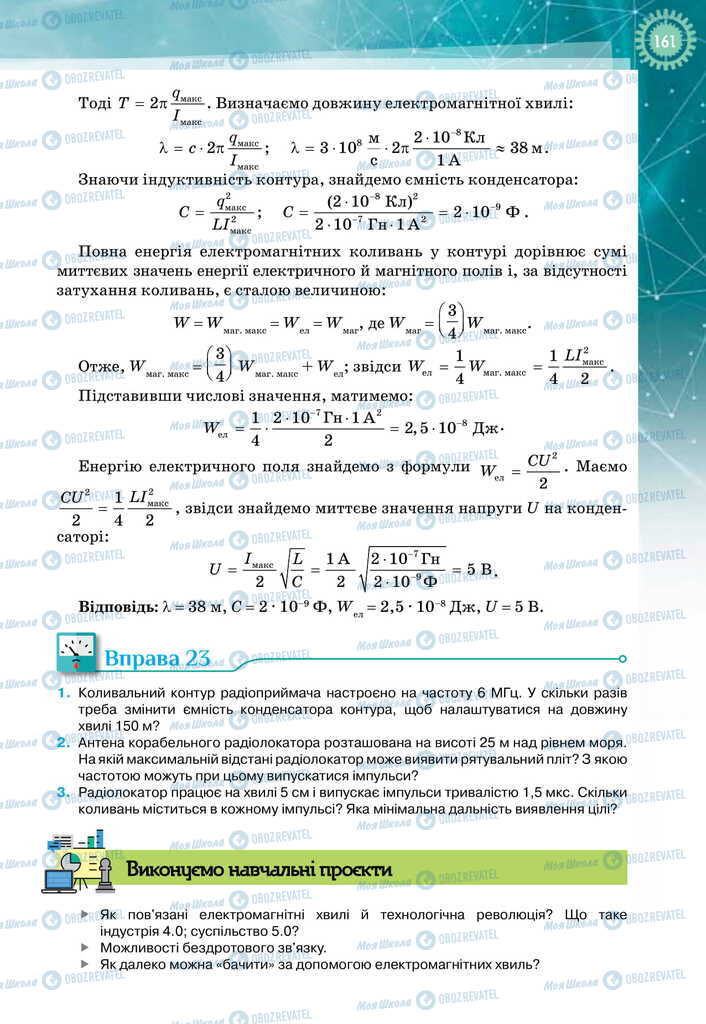 Підручники Фізика 11 клас сторінка 161