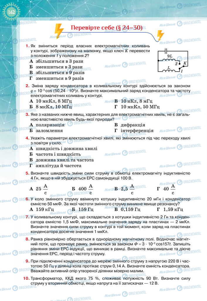 Підручники Фізика 11 клас сторінка 162