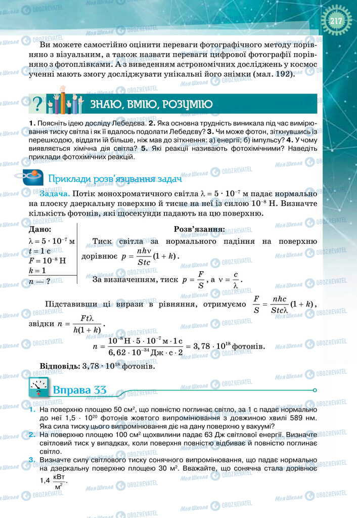 Підручники Фізика 11 клас сторінка 217