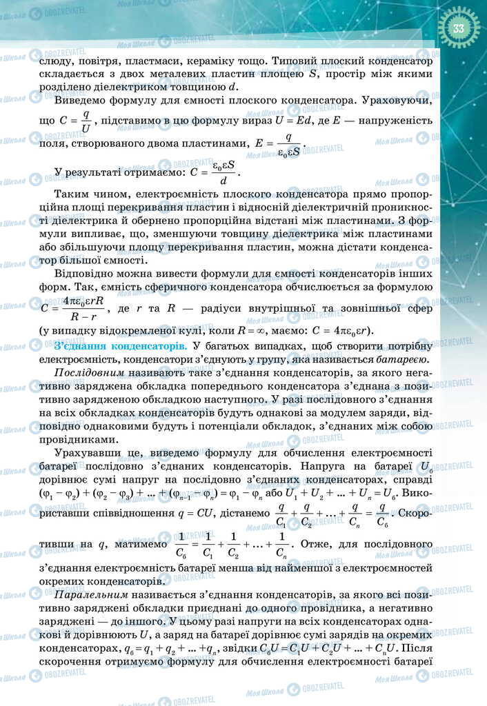 Підручники Фізика 11 клас сторінка 33