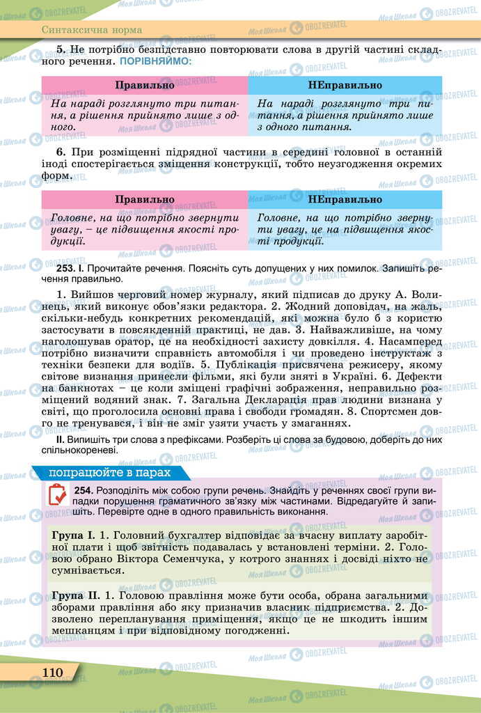 Підручники Українська мова 11 клас сторінка 110