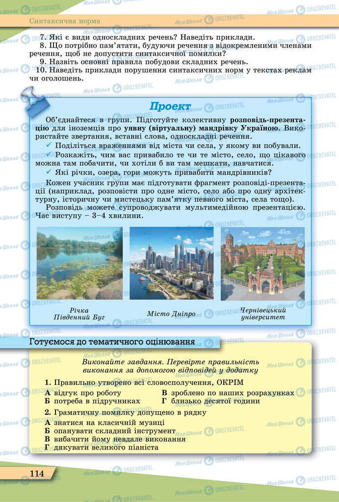 Підручники Українська мова 11 клас сторінка 114