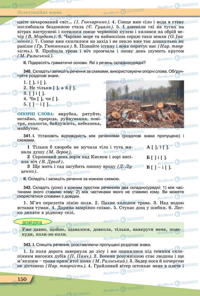 Підручники Українська мова 11 клас сторінка 150