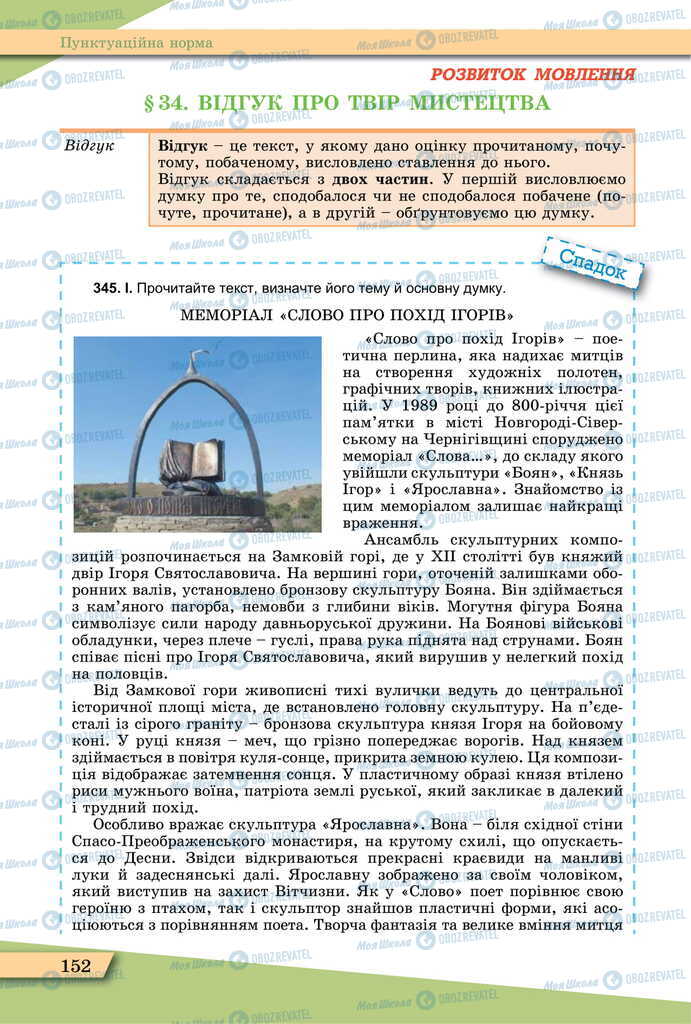 Підручники Українська мова 11 клас сторінка  152