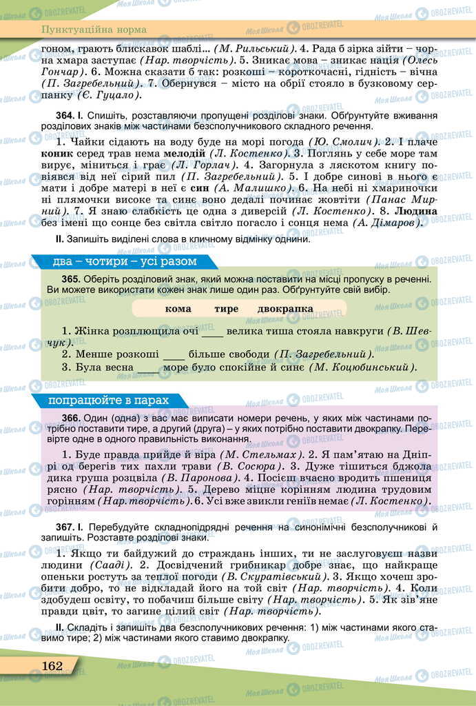 Підручники Українська мова 11 клас сторінка 162