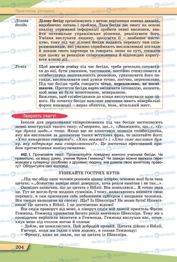 Учебники Укр мова 11 класс страница 204