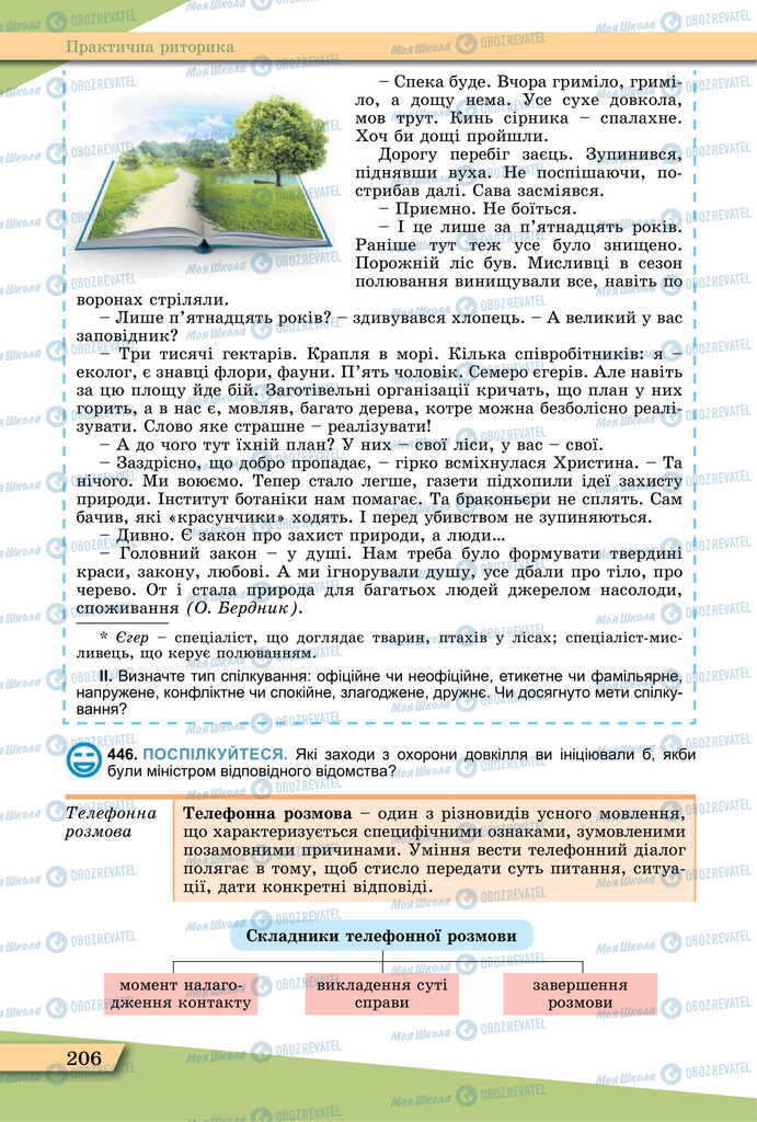 Підручники Українська мова 11 клас сторінка 206