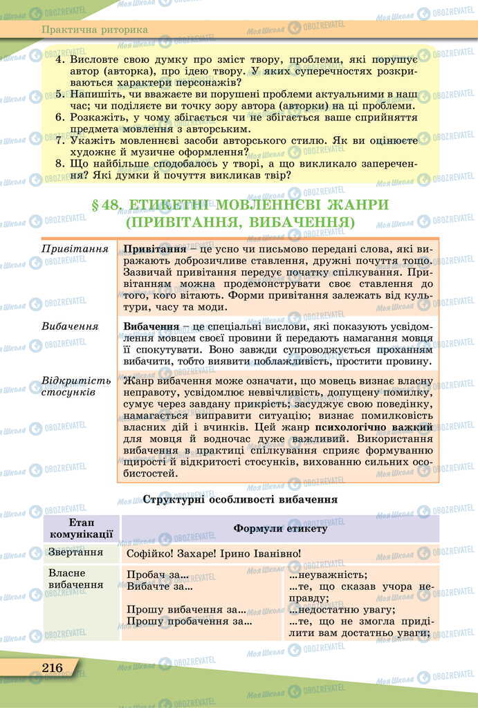 Підручники Українська мова 11 клас сторінка  216