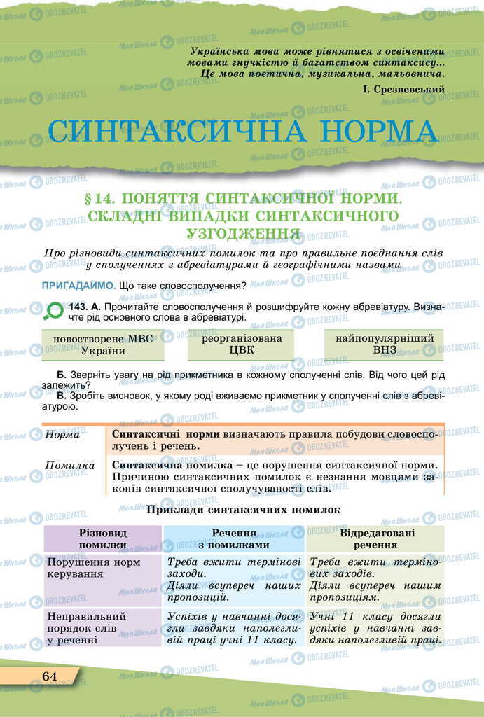 Учебники Укр мова 11 класс страница  64