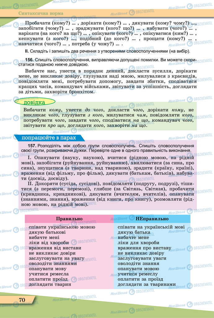 Підручники Українська мова 11 клас сторінка 70