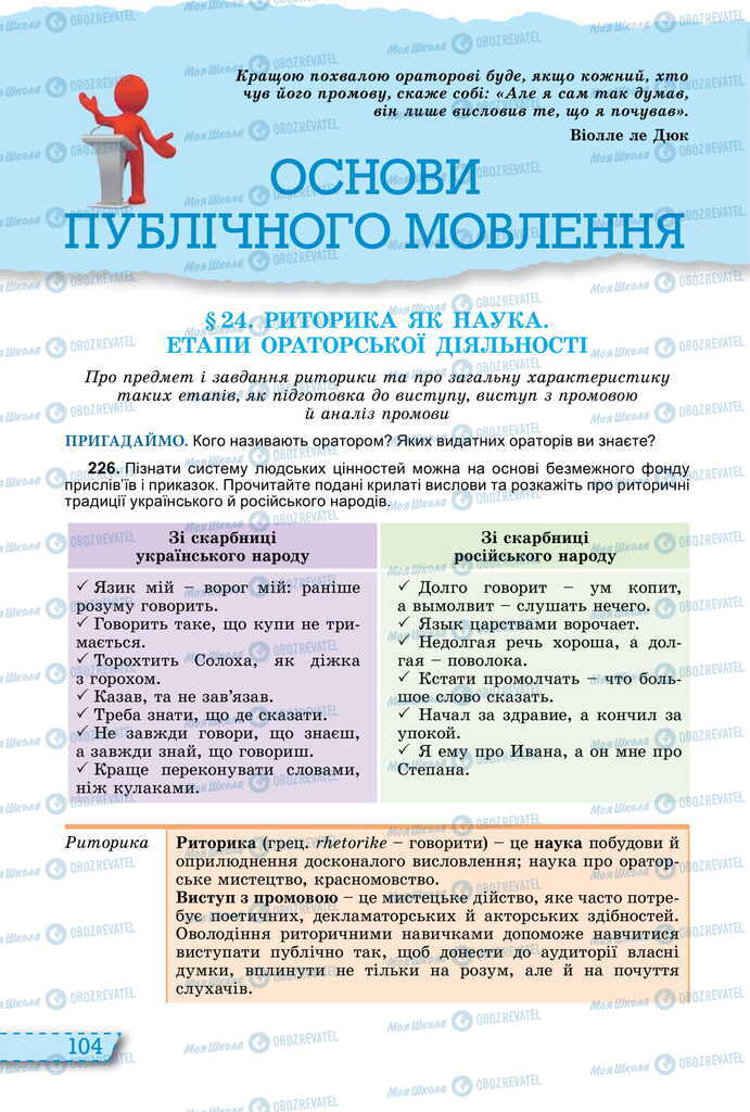 Підручники Українська мова 11 клас сторінка  104