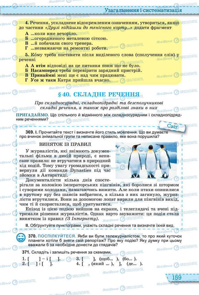 Підручники Українська мова 11 клас сторінка 159