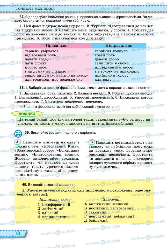 Підручники Українська мова 11 клас сторінка 18